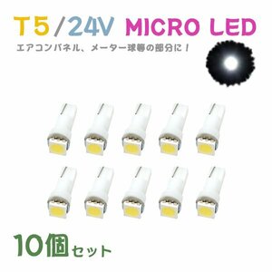 Б メール便送料無料 10個セット メーター エアコンパネル パネルライト 自動車 LED チップ 24V SMD T5 バルブ トラック 大型車 ホワイト