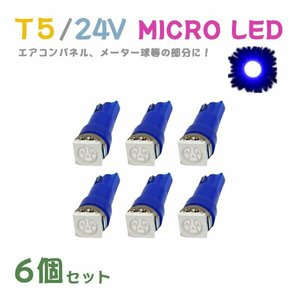 Б メール便送料無料 6個セット メーター エアコンパネル パネルライト 自動車 LED チップ 24V SMD T5 バルブ トラック 大型車 ブルー