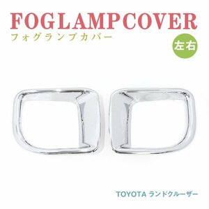 Б 送料無料 新品 トヨタ ランドクルーザー ランクル 200系 FJ200 後期 H23/12～ クローム メッキ フォグランプカバー バンパー用 左右