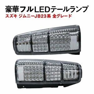 Б LED ファイバーライト スズキ ジムニー JB23系 全グレードランプ テールライト テールランプ ウィンカー バック 左右ホワイト 社外品