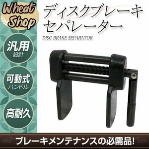 強化 ディスクブレーキキャリパーピストンセパレーター ピストンを押し戻す工具となります 対向ピストン 片押ピストン 対応