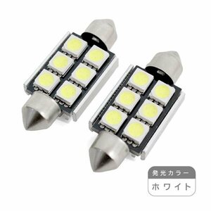 ю 【メール便送料無料】 キャンセラー内蔵！ アルファロメオ T10×39 6SMD 2個 ホワイト LED 輸入車 外車 D39 3chip ライセンス ルーム球