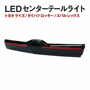 Б トヨタ ライズ RAIZE/ ダイハツ ロッキー ROCKY/スバル レックス REX LED センター テールランプ テールライト リアガーニッシュ レッド