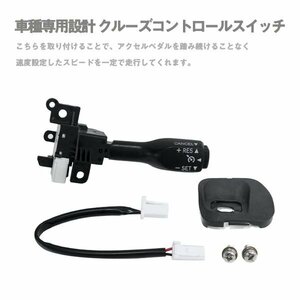 Б 新品 送料無料 トヨタ プリウスα 40系 クルーズコントロール クルコン スイッチ 互換 後付け 高速道路 レバー セット