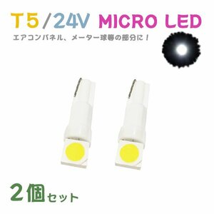 Б メール便送料無料 2個セット ホワイト メーター エアコンパネル パネルライト 自動車 LED チップ 24V SMD T5 バルブ トラック 大型車