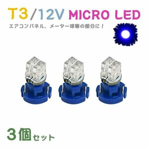 Б メール便送料無料 3個セット 電球 メーター エアコンパネル パネルライト 自動車LED チップ LED 12V SMD T3 バルブ 車用 ブルー