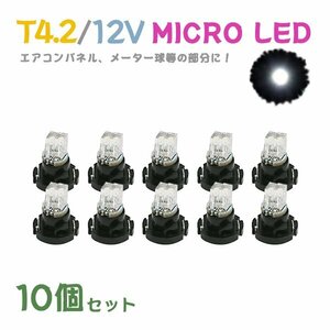 Б メール便送料無料 10個セット 電球 メーター エアコンパネル パネルライト 自動車LED チップ LED 12V SMD T4.2 バルブ 車用 ホワイト