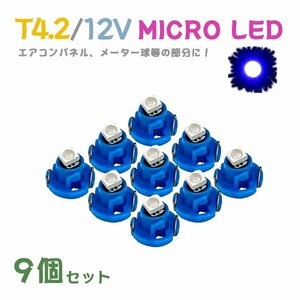 Б メール便送料無料 9個セット 電球 メーター エアコンパネル パネルライト 自動車LED チップ LED 12V SMD T4.2 汎用 車用 自動車 ブルー