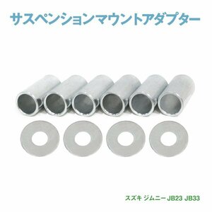 Б送料無料 新品 スズキ ジムニー JB23 JB33 サスペンションキット サスペンション マウントアダプターセット フロント リア 1台分