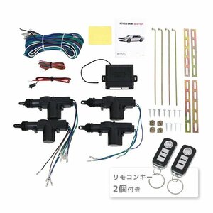 ю 汎用 キーレス エントリーキット リモコン 2個付き 12V アクチュエーター 2線＋5線 計4個 集中ドアロック 4ドア ハザード点灯 Fタイプ