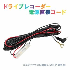 Б 新品 ドライブレコーダー 電源直接配線コード ZDR-013 ドラレコ オプションパーツ コムテック ZR-01 同等品 ACC線 IG線