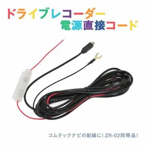 Б 新品 レーダー探知機用 電源直接配線コード ZERO 200V ドラレコ オプションパーツ コムテック ZR-02同等品 ACC線 IG線