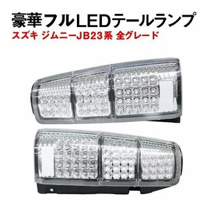 Б スズキ ジムニー JB23系 全グレード対応 LED テールランプ 96発 テールライト テール キャンセラー内臓 左右セット クリア 社外品