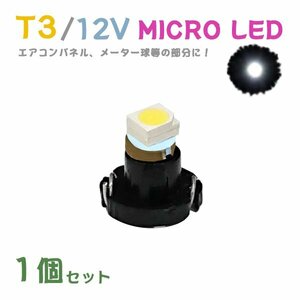 Б メール便送料無料 1個セット 電球 メーター エアコンパネル パネルライト 自動車LED チップ LED 12V SMD T3 汎用 車用 自動車 ホワイト