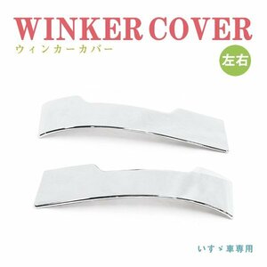 Б送料無料 新品 いすゞ 2t 07 エルフ ハイキャブ H19/1 / 4t 07 フォワード H19/7 クローム メッキ ウィンカーカバー 左右 社外品