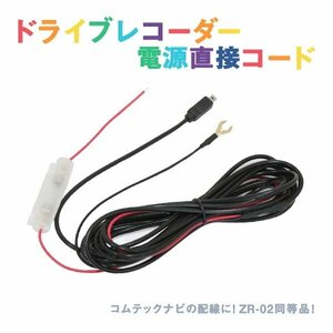 Б 新品 レーダー探知機用 電源直接配線コード ZERO 62V ドラレコ オプションパーツ コムテック ZR-02同等品 ACC線 IG線