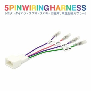 Б 【トヨタ・ダイハツ・スズキ】 新品 エスティマ ACR50W ACR55W GSR50W GSR55W 車速配線カプラー 5ピン コネクター 信号取り出し