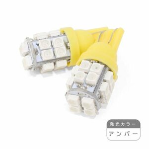 ю【メール便送料無料】 交換用に！ 汎用 T10 20連 SMD LED 2個 12V シングル アンバー ポジション ライセンス ルームランプ ウェッジ球