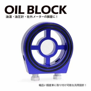 Б サンドイッチ オイルブロック 油温計 油圧計 M20×1.5 3/4-16UNF シビック EF9 EG6 オイルセンサー アタッチメント オートゲージ ブルー