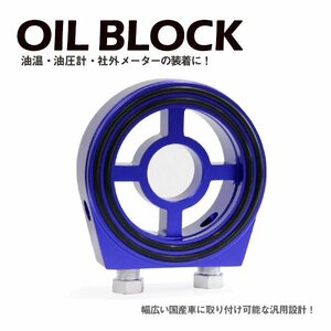 Б 新品 汎用設計 サンドイッチ オイルブロック 油温計 油圧計 M20×1.5 3/4-16UNF オイルセンサー アタッチメント ブルー オートゲージ