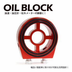 Б サンドイッチ オイルブロック 油温計 油圧計 M20×1.5 3/4-16UNF カプチーノ EA11R オイルセンサー アタッチメント オートゲージ レッド