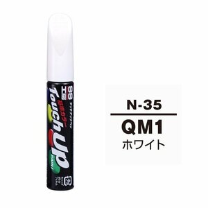 メール便送料無料 ソフト SOFT99 筆塗り N-35 【ニッサン QM1 ホワイト】傷 消し 隠し 補修 修理 塗料 塗装 ペイント