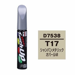 メール便送料無料 ソフト SOFT99 筆塗り D7538 【ダイハツ T17 シャンパンメタリックオパール】傷 消し 隠し 補修 修理 塗料