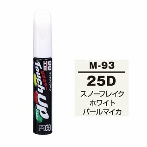 メール便送料無料 ソフト SOFT99 筆塗り M-93 【マツダ 25D スノーフレイクホワイトパールマイカ】傷 消し 隠し 補修 修理 塗料