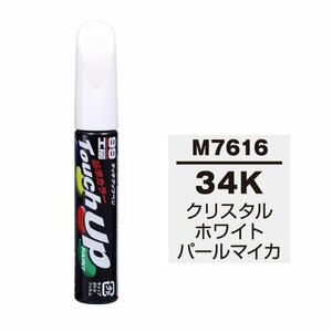 メール便送料無料 ソフト SOFT99 筆塗り M7616 【マツダ 34K クリスタルホワイトパールマイカ】傷 消し 隠し 補修 修理 塗料