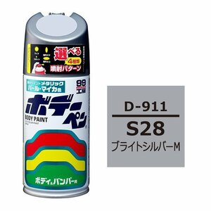ソフト SOFT99 スプレー D-911 【ダイハツ S28 ブライトシルバーM】傷 消し 隠し 補修 修理 塗料 塗装 ペイント