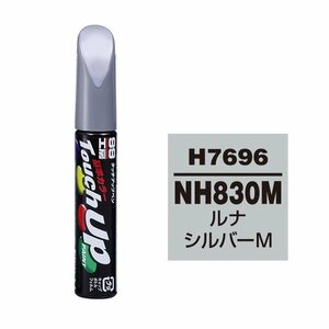 メール便送料無料 ソフト SOFT99 筆塗り H7696 【HONDA（ホンダ） NH830M ルナシルバーM】傷 消し 隠し 補修 修理 塗料 塗装