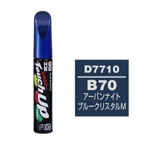 メール便送料無料 ソフト SOFT99 筆塗り D7710 【ダイハツ B70 アーバンナイトブルークリスタルM】傷 隠し 塗料 ペイント