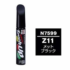 メール便送料無料 ソフト SOFT99 筆塗り N7599 【ニッサン Z11 メットブラック】傷 消し 隠し 補修 修理 塗料 塗装 ペイント