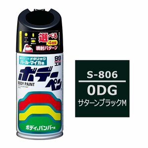 ソフト SOFT99 スプレー S-806 【スズキ 0DG サターンブラックM】傷 消し 隠し 補修 修理 塗料 塗装 ペイント