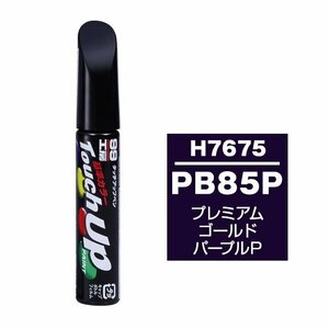 メール便送料無料 ソフト SOFT99 筆塗り H7675 【ホンダ PB85P プレミアムゴールドパープルP】傷 消し 隠し 補修 修理 塗料