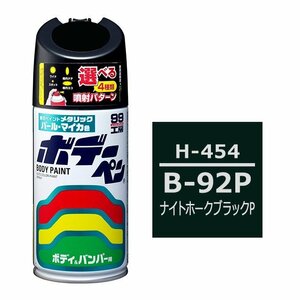 ソフト SOFT99 スプレー H-454 【ホンダ B-92P ナイトホークブラックP / ISUZU（イスズ）へのOEM車カラー】傷 消し 隠し 塗料