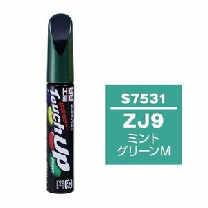 メール便送料無料 ソフト SOFT99 筆塗り S7531 【スズキ ZJ9 ミントグリーンM】傷 消し 隠し 補修 修理 塗料 塗装 ペイント