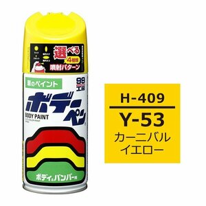 ソフト SOFT99 スプレー H-409 【ホンダ Y-53 カーニバルイエロー】傷 消し 隠し 補修 修理 塗料 塗装 ペイント