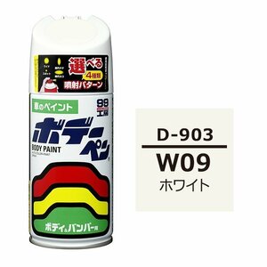 ソフト SOFT99 スプレー D-903 【ダイハツ W09 ホワイト】傷 消し 隠し 補修 修理 塗料 塗装 ペイント