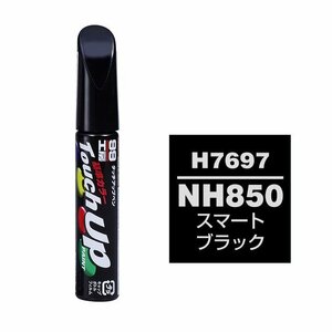 メール便送料無料 ソフト SOFT99 筆塗り H7697 【HONDA（ホンダ） NH850 スマートブラック】傷 消し 隠し 補修 修理 塗料 塗装