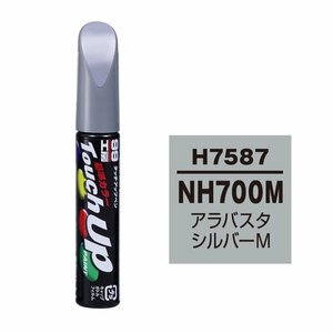 メール便送料無料 ソフト SOFT99 筆塗り H7587 【ホンダ NH-700M アラバスターシルバーM】傷 消し 隠し 補修 修理 塗料 塗装