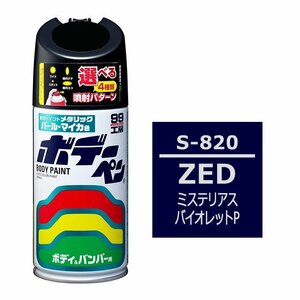 ソフト SOFT99 スプレー S-820 【スズキ ZED ミステリアスバイオレットP】傷 消し 隠し 補修 修理 塗料 塗装 ペイント