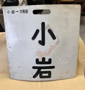 中古 鉄道部品 京成 行先表示板 サボ 小岩　大和田 0098