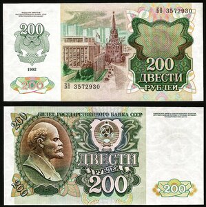 （B-31)　ロシア　２００ルーブル紙幣　②