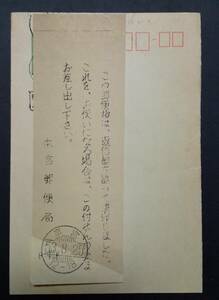 （S-188) 往復はがき　消印間違い付箋つき　昭和53年本宮郵便局