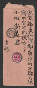 （3283）Ｕ小判2銭貼り封筒　肥前・伊万里から肥前・唐津