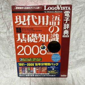 未使用 LOGOVISTA Windows ソフト 電子辞典 現代用語の基礎知識 k889