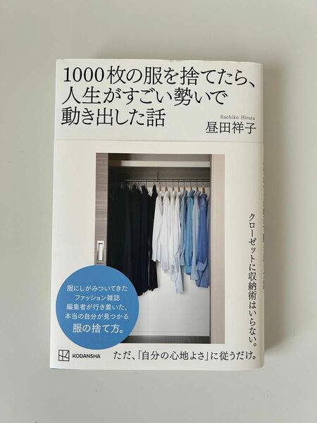 １０００枚の服を捨てたら、人生がすごい勢いで動き出した話 昼田祥子／著