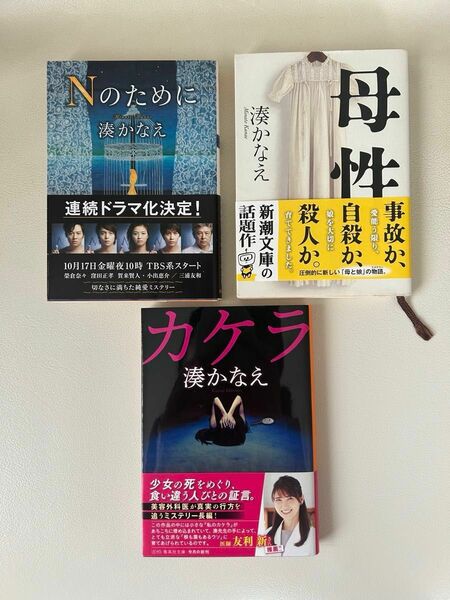 Ｎのために／母性／カケラ　3冊セット 湊かなえ／著