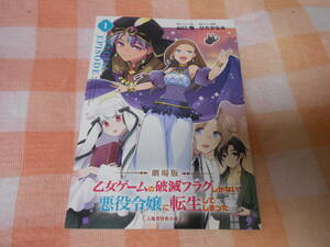 乙女ゲームの破滅フラグしかない悪役令嬢に転生してしまった SPECIAL EPISODE 1　小冊子